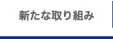 新たな取り組み