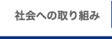 社会への取り組み