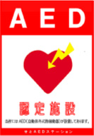 AED認定施設