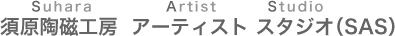 須原陶磁工房アーティストスタジオ