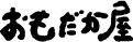 おもだか屋