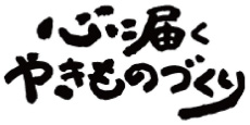 心に届くやきものづくり